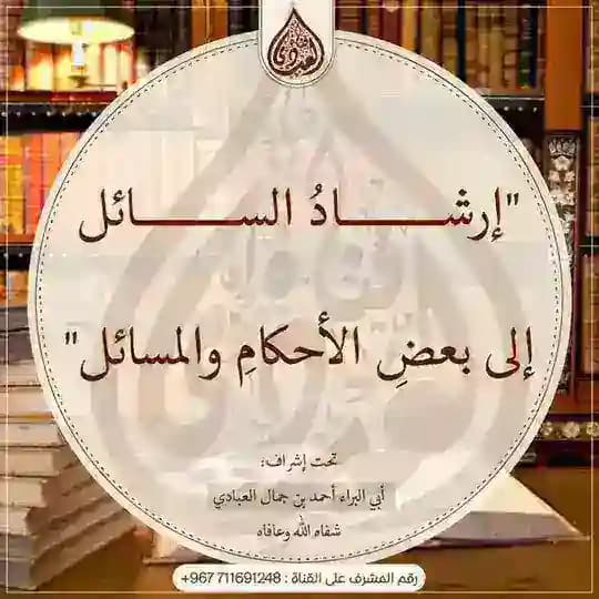 إرشاد السائل إلى بعض الأحكام والمسائل للداعية أحمد بن جمال العبادي