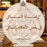 إرشاد السائل إلى بعض الأحكام والمسائل للداعية أحمد بن جمال العبادي