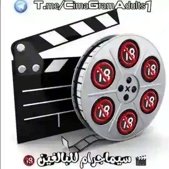 🎬 افلام للكبار فقط 🔞