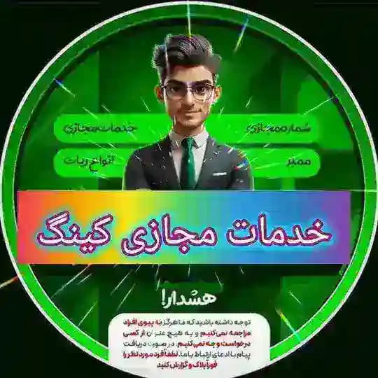 ༒•خدمات مجازی کینگ•༒