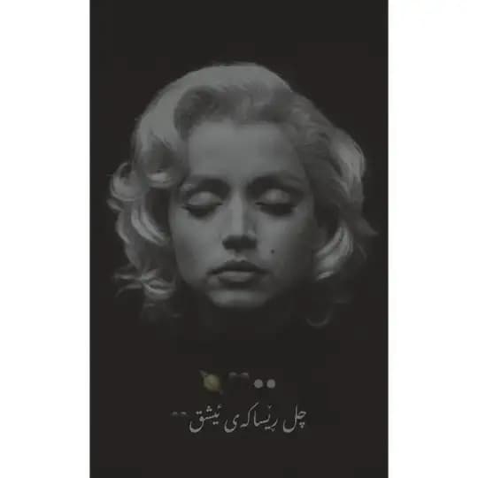 چل ڕێساكەی ئیشق🖤🪐