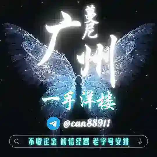 x◂〣▎🌏【 广州 】一手洋楼凤 🌏