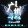x◂〣▎🌏【 广州 】一手洋楼凤 🌏