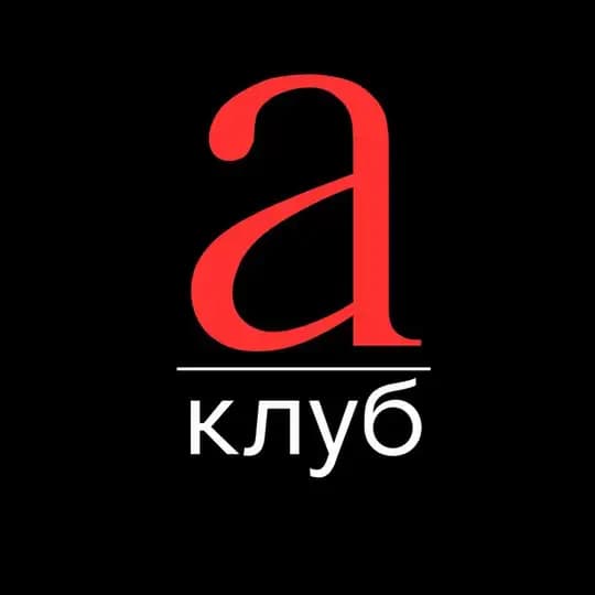 А-КЛУБ