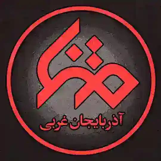 متنا آذربایجان غربی