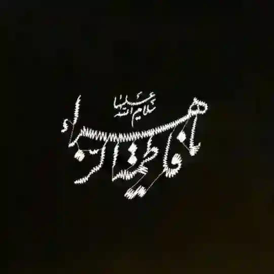 أُمّاه يا فاطِمَة الزَهِراءَ
