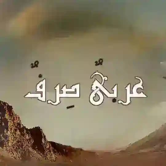 عربيٌ صِـرفٌ