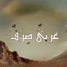 عربيٌ صِـرفٌ