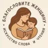 Благословите женщину|Искусство слова и чтения
