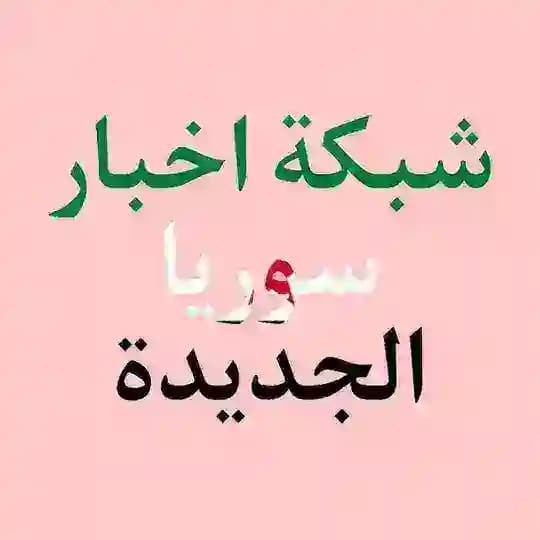 شبكة اخبار سوريا الجديدة