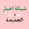 شبكة اخبار سوريا الجديدة