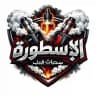 الاسطورة فيب