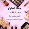 مكياج جملة (خيرات الرحمن)