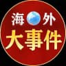 海外大事件（猎奇-吃瓜）