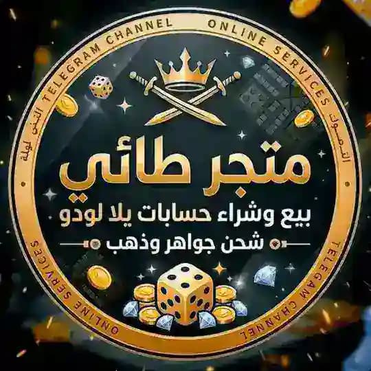 قناة الطائي يلا لودو⊀𝟽