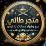 قناة الطائي يلا لودو⊀𝟽