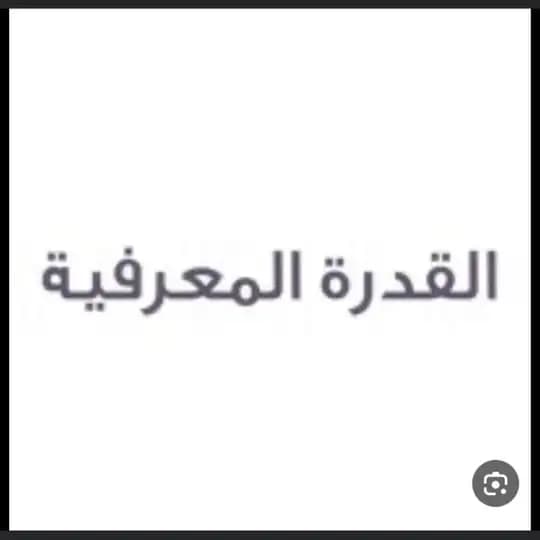 قناة القدرة المعرفية