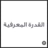 قناة القدرة المعرفية