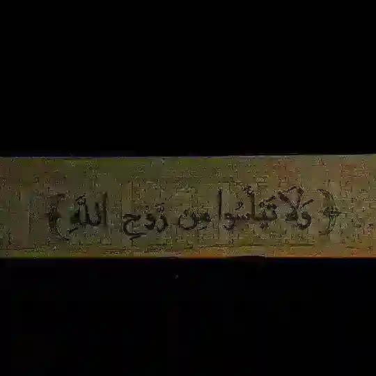 آجر ايات بصمات قرآن