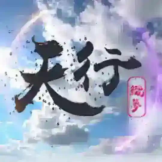 天行支付频道