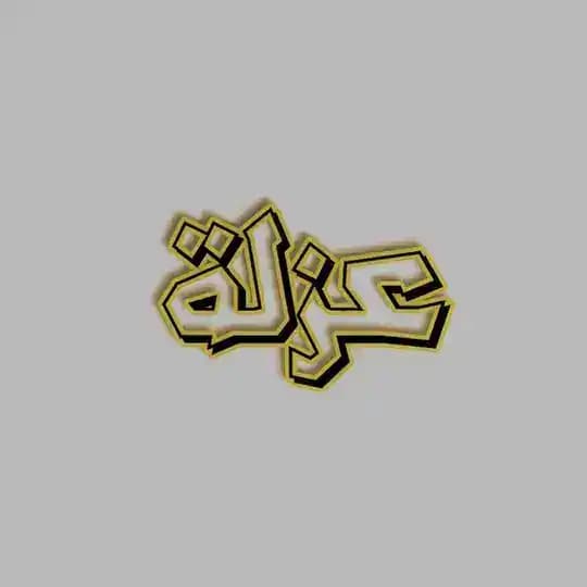 عزلة