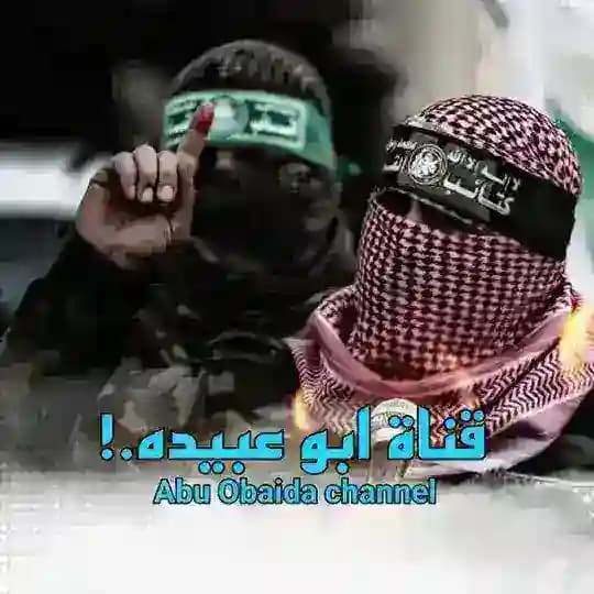 قناة ابو عبيده🇵🇸