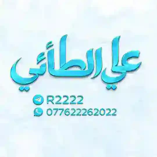 علي الطائي