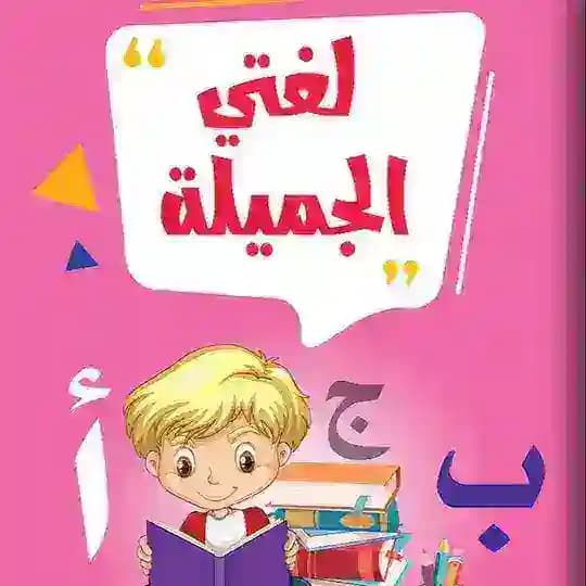 لغتي رابع خامس سادس
