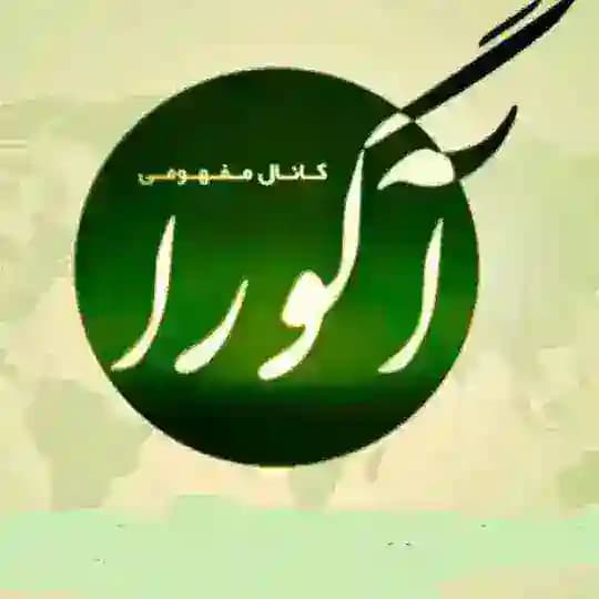 آگورا