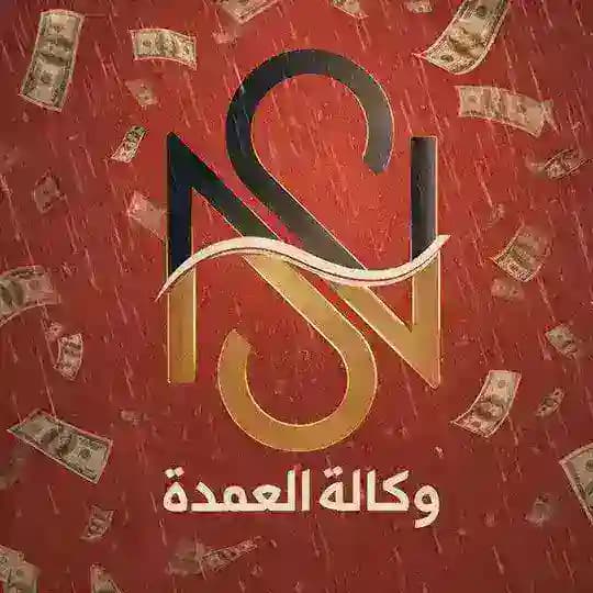وكالة العمدة