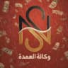 وكالة العمدة