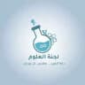 لجنة العلوم آل البيت - أكاديمي