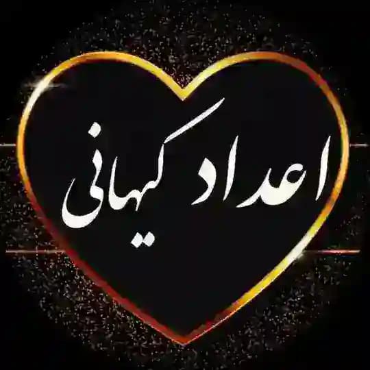 اعداد کیهانی