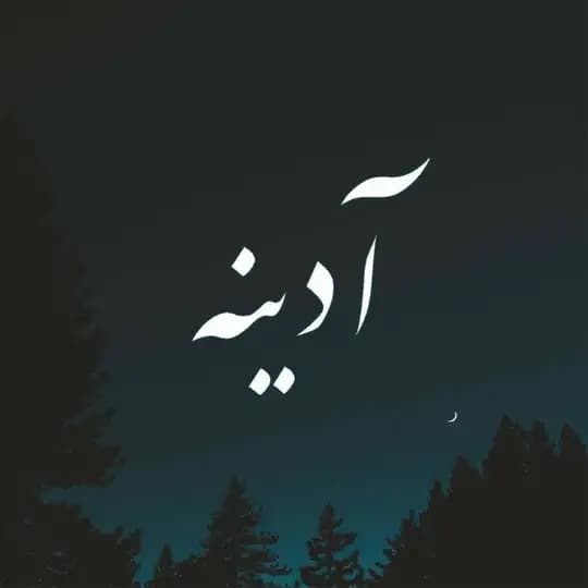 آدینه
