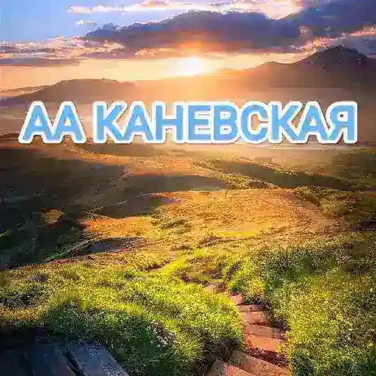 Группа АА "Каневская"