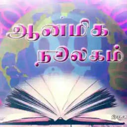 📚 ஆன்மீக நூலகம்🙏 Profile