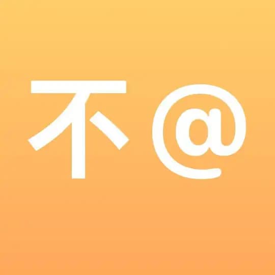 无