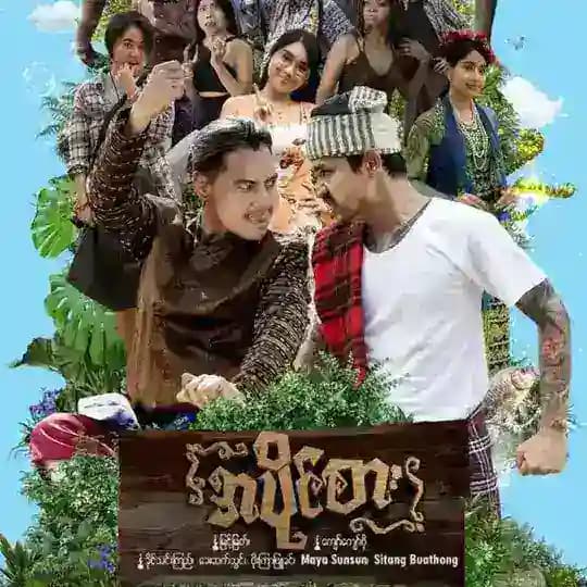 အပိုင်စား ရုပ်ရှင်ဇာတ်ကားကြီး