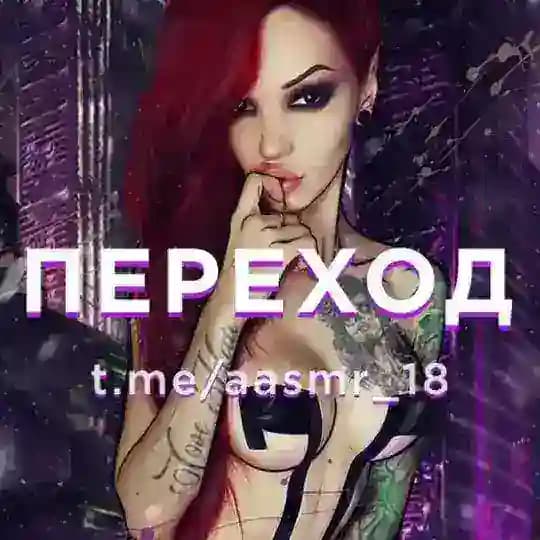 ASMR 18+ Patreon & OnlyFans[переход]