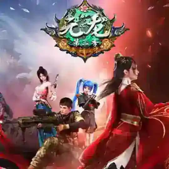元龙【金牌中转站】影视动漫