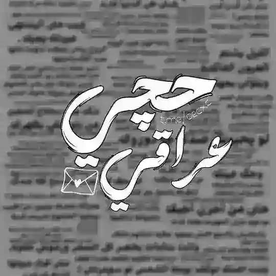 حَچي عِـراقي