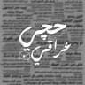 حَچي عِـراقي