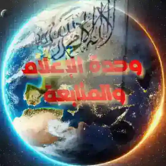 وحدة الإعلام والمتابعة