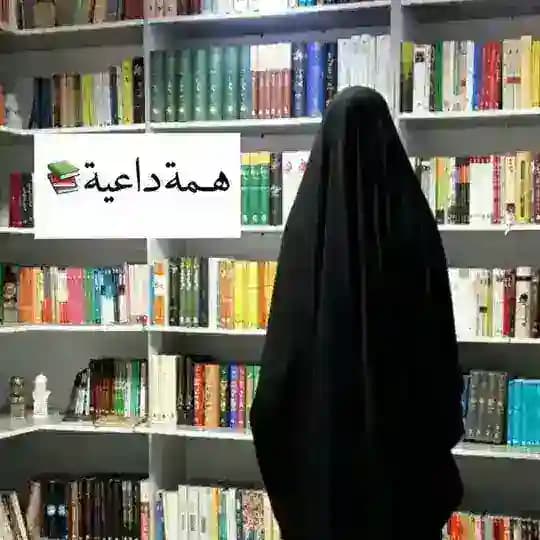 الدَّاعِية إلى الله 📚