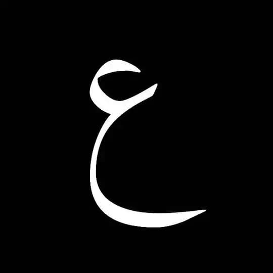 ع
