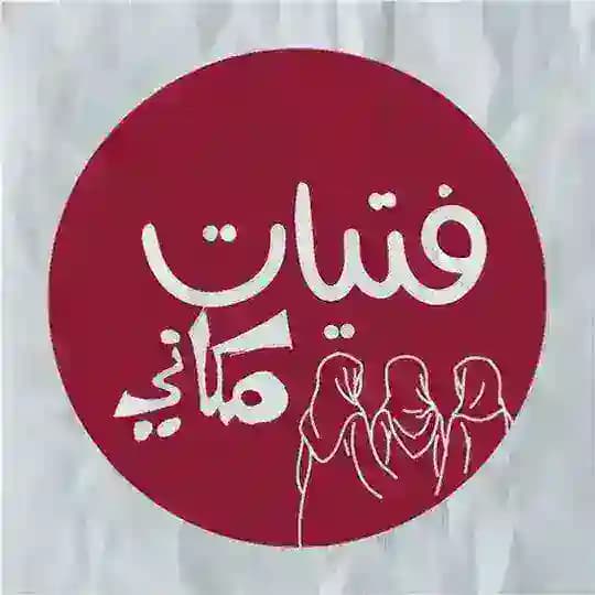 فتيات مكاني 🌺
