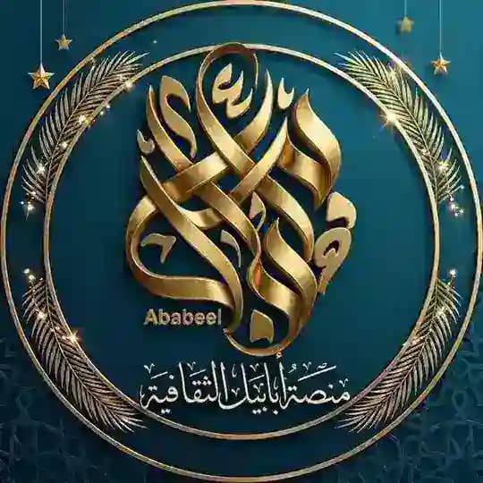 منصة أبابيل الثقافية Profile