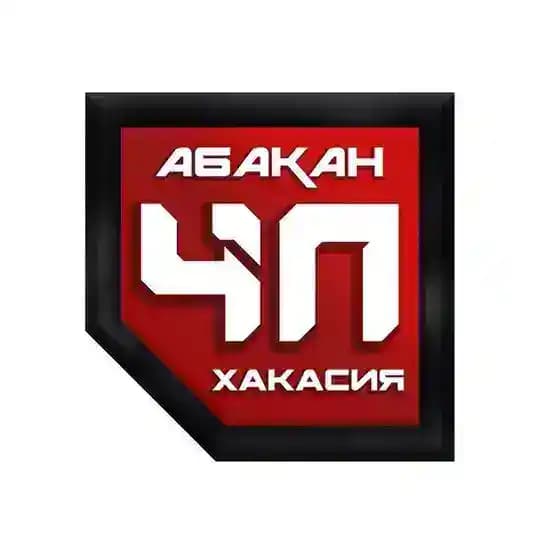 Абакан Хакасия ЧП