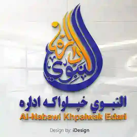 النبوي خپرندويه اداره