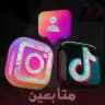 رشق متابعين وبيع حسابات